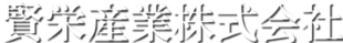 賢栄産業株式会社